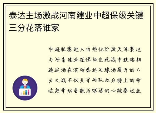 泰达主场激战河南建业中超保级关键三分花落谁家