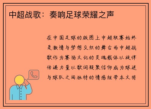 中超战歌：奏响足球荣耀之声