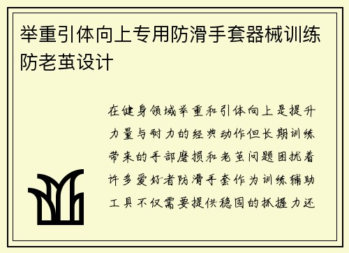 举重引体向上专用防滑手套器械训练防老茧设计