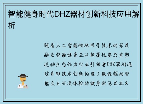 智能健身时代DHZ器材创新科技应用解析