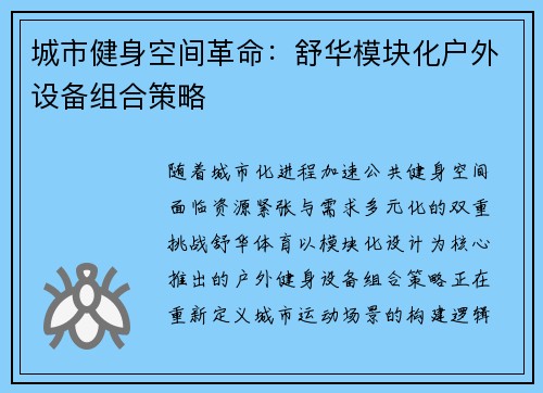 城市健身空间革命：舒华模块化户外设备组合策略