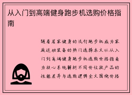 从入门到高端健身跑步机选购价格指南