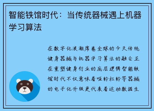 智能铁馆时代：当传统器械遇上机器学习算法
