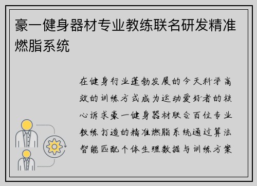 豪一健身器材专业教练联名研发精准燃脂系统