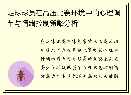 足球球员在高压比赛环境中的心理调节与情绪控制策略分析