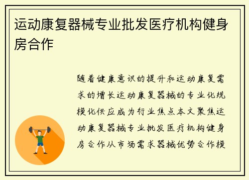 运动康复器械专业批发医疗机构健身房合作