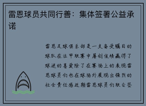 雷恩球员共同行善：集体签署公益承诺