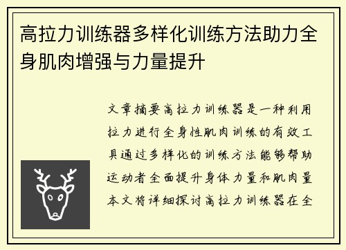 高拉力训练器多样化训练方法助力全身肌肉增强与力量提升