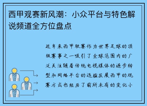 西甲观赛新风潮：小众平台与特色解说频道全方位盘点