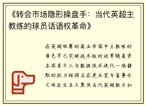 《转会市场隐形操盘手：当代英超主教练的球员话语权革命》