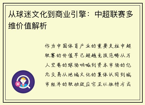 从球迷文化到商业引擎：中超联赛多维价值解析