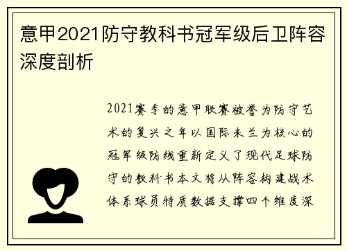 意甲2021防守教科书冠军级后卫阵容深度剖析