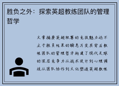 胜负之外：探索英超教练团队的管理哲学