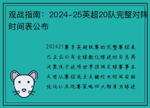 观战指南：2024-25英超20队完整对阵时间表公布