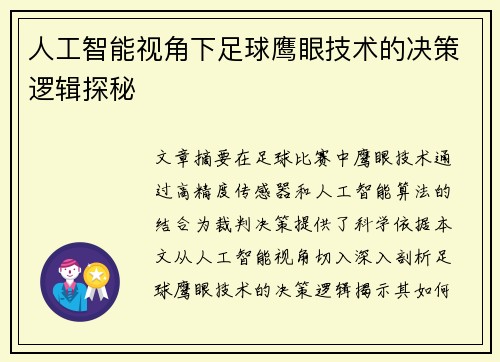 人工智能视角下足球鹰眼技术的决策逻辑探秘
