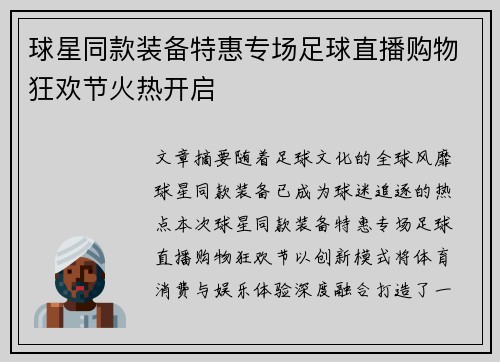 球星同款装备特惠专场足球直播购物狂欢节火热开启