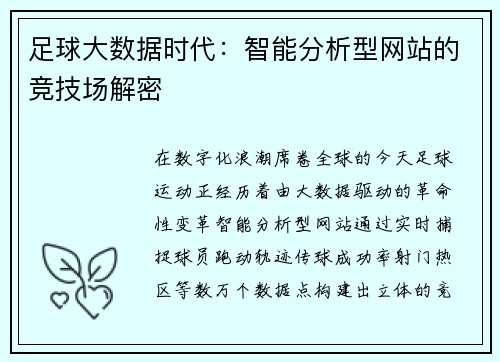 足球大数据时代：智能分析型网站的竞技场解密