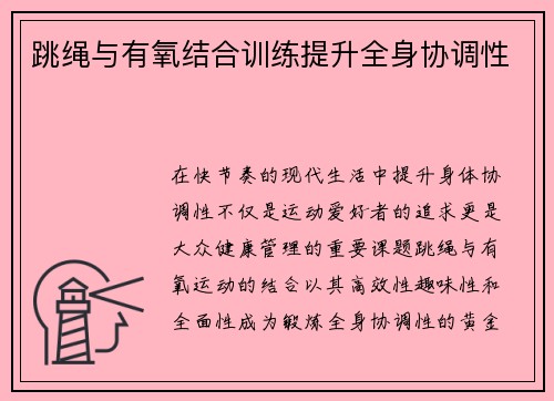 跳绳与有氧结合训练提升全身协调性