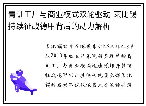 青训工厂与商业模式双轮驱动 莱比锡持续征战德甲背后的动力解析