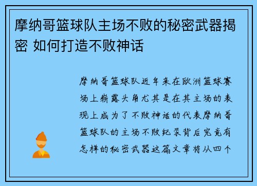 摩纳哥篮球队主场不败的秘密武器揭密 如何打造不败神话