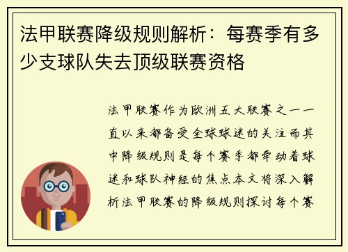 法甲联赛降级规则解析：每赛季有多少支球队失去顶级联赛资格