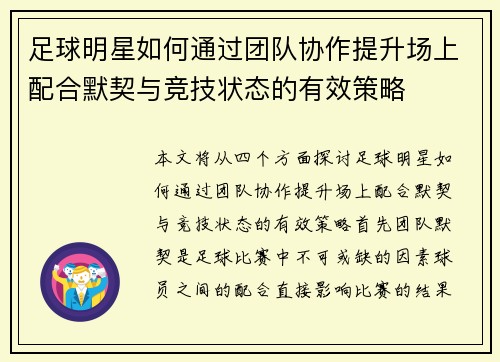 足球明星如何通过团队协作提升场上配合默契与竞技状态的有效策略