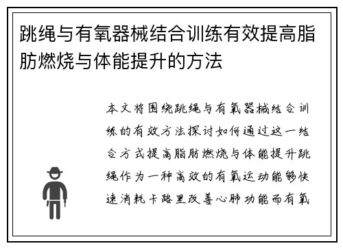 跳绳与有氧器械结合训练有效提高脂肪燃烧与体能提升的方法