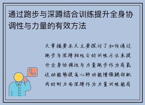 通过跑步与深蹲结合训练提升全身协调性与力量的有效方法