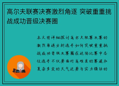 高尔夫联赛决赛激烈角逐 突破重重挑战成功晋级决赛圈