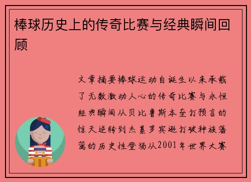 棒球历史上的传奇比赛与经典瞬间回顾