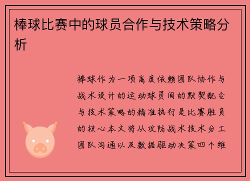 棒球比赛中的球员合作与技术策略分析