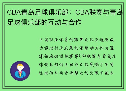 CBA青岛足球俱乐部：CBA联赛与青岛足球俱乐部的互动与合作