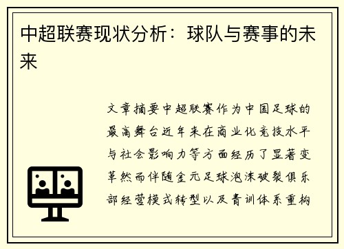 中超联赛现状分析：球队与赛事的未来