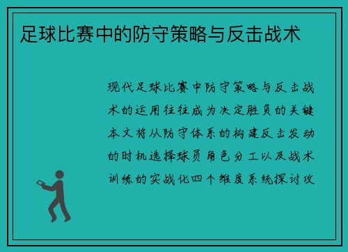 足球比赛中的防守策略与反击战术
