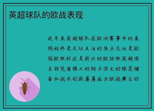 英超球队的欧战表现