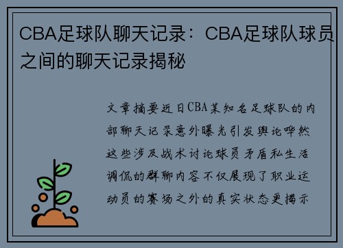 CBA足球队聊天记录：CBA足球队球员之间的聊天记录揭秘