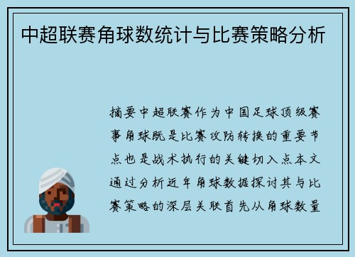 中超联赛角球数统计与比赛策略分析