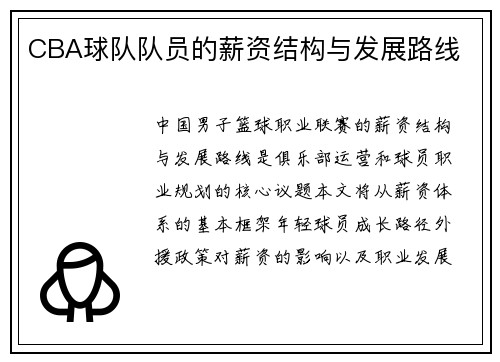 CBA球队队员的薪资结构与发展路线