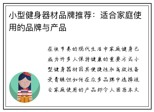 小型健身器材品牌推荐：适合家庭使用的品牌与产品