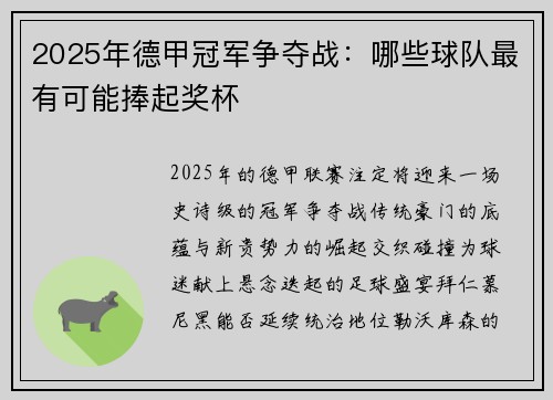 2025年德甲冠军争夺战：哪些球队最有可能捧起奖杯