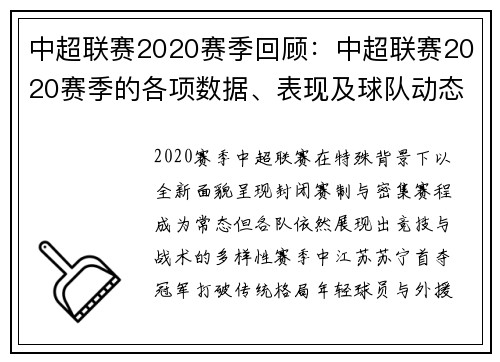 中超联赛2020赛季回顾：中超联赛2020赛季的各项数据、表现及球队动态总结
