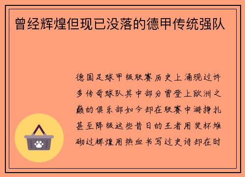 曾经辉煌但现已没落的德甲传统强队