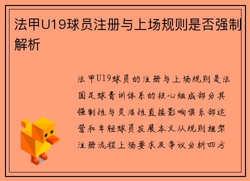 法甲U19球员注册与上场规则是否强制解析