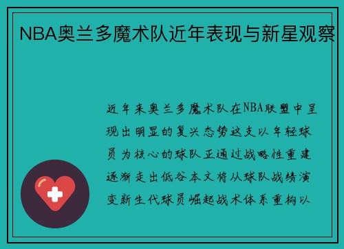 NBA奥兰多魔术队近年表现与新星观察