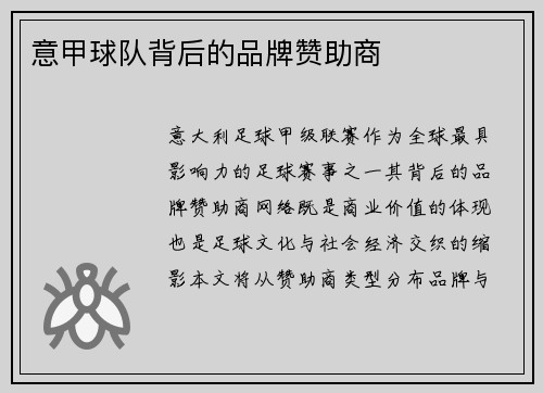 意甲球队背后的品牌赞助商