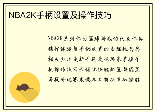 NBA2K手柄设置及操作技巧