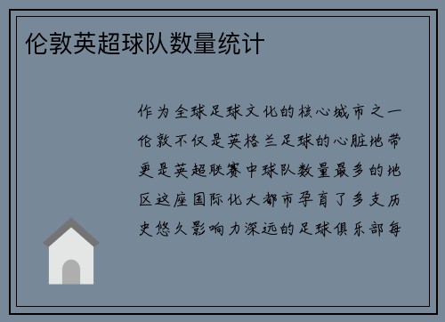 伦敦英超球队数量统计