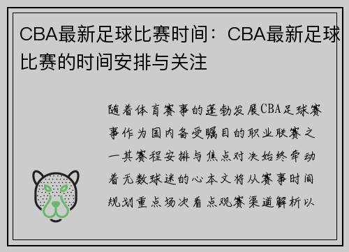 CBA最新足球比赛时间：CBA最新足球比赛的时间安排与关注