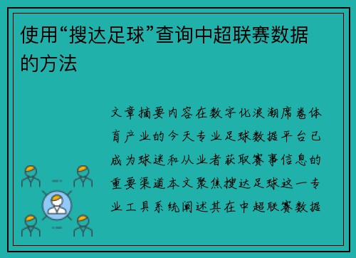 使用“搜达足球”查询中超联赛数据的方法
