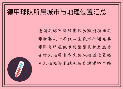 德甲球队所属城市与地理位置汇总